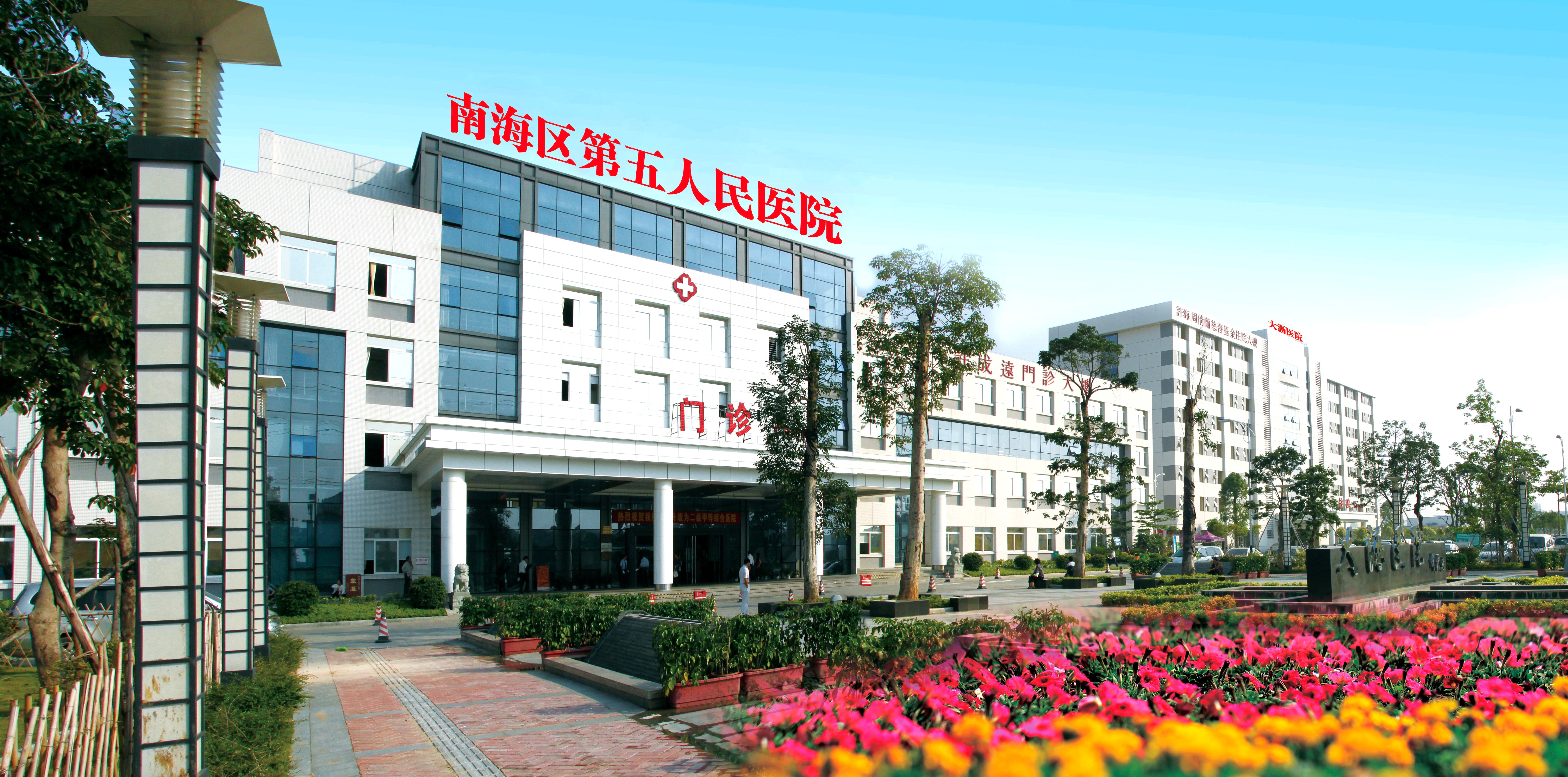 佛山市南海區(qū)第五人民醫(yī)院