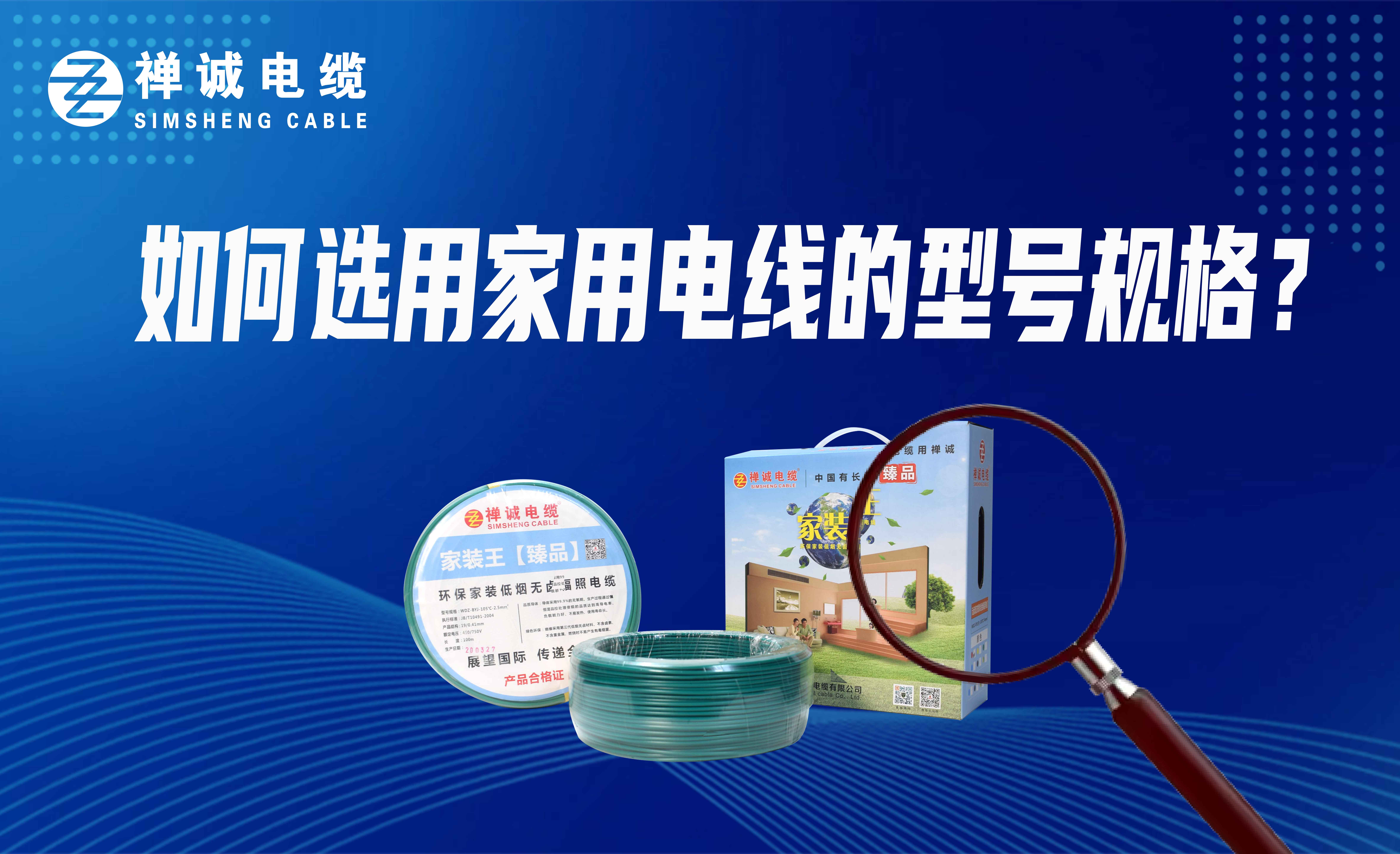 如何選用家用電線的型號(hào)規(guī)格？