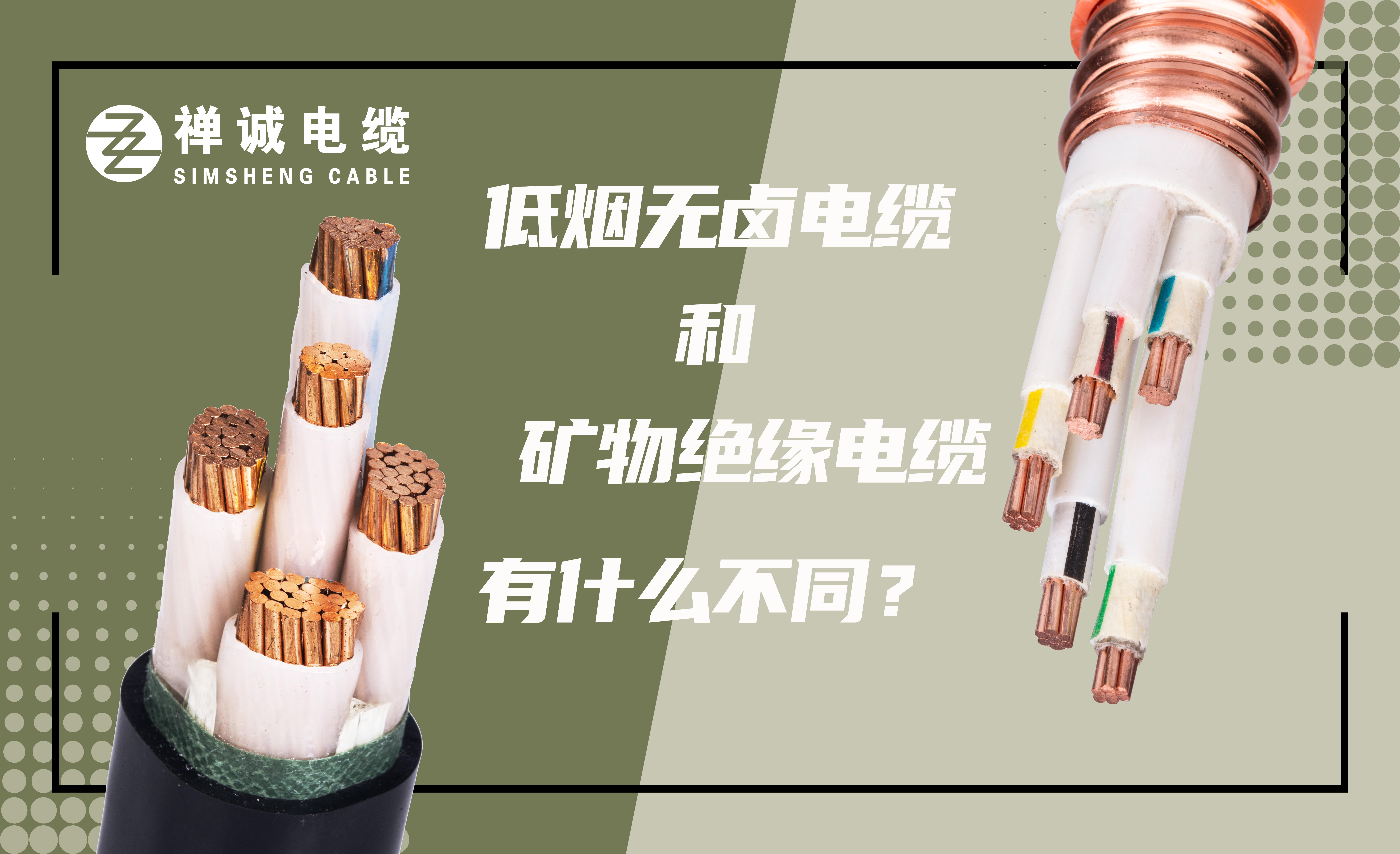 低煙無鹵電纜和礦物絕緣電纜有什么不同