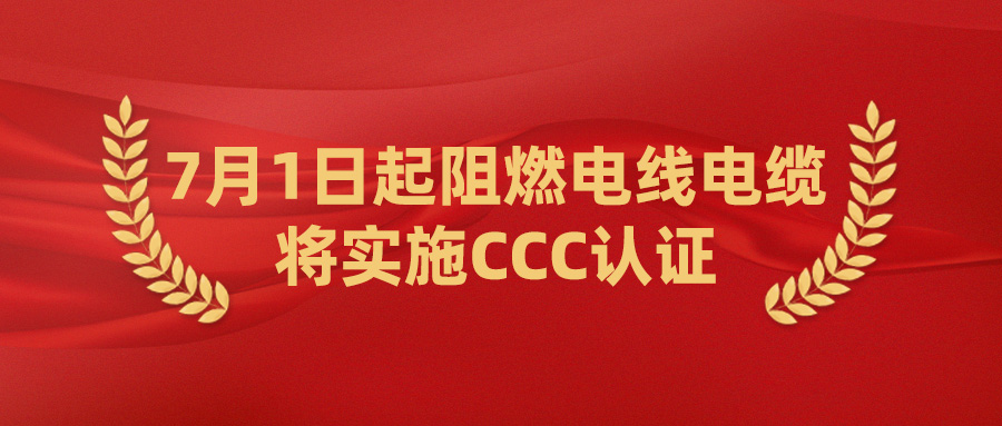 2024年7月1日起阻燃電線(xiàn)電纜將實(shí)施CCC認(rèn)證