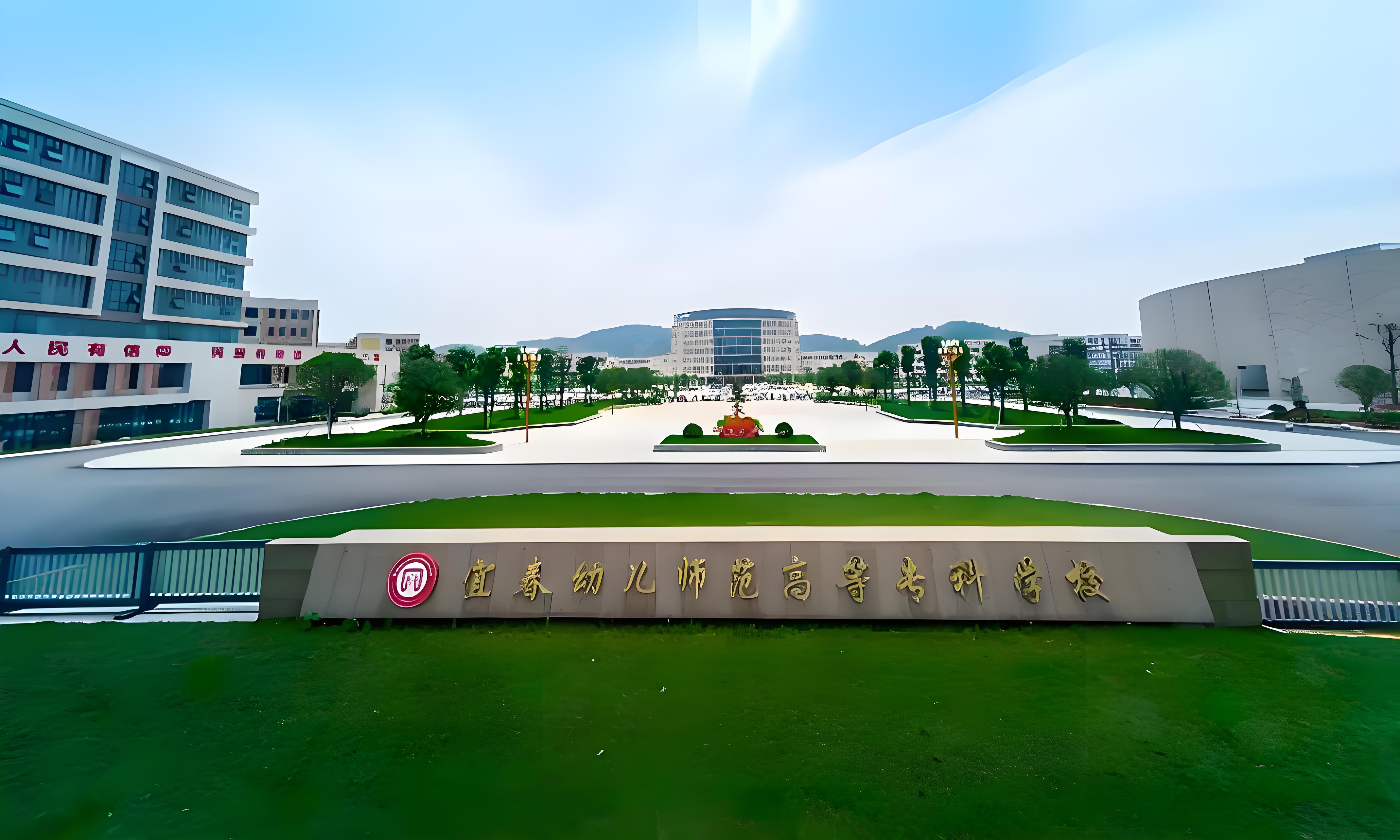 宜春幼兒師范高等?？茖W(xué)校