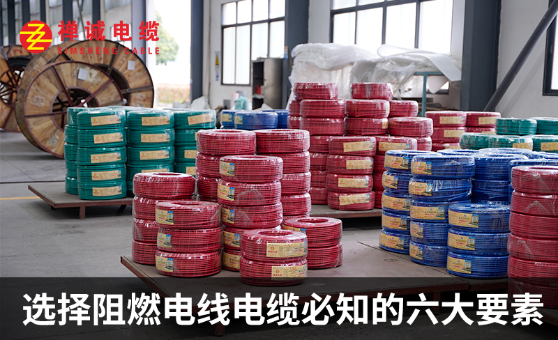 選擇阻燃電線(xiàn)電纜必知的六大要素