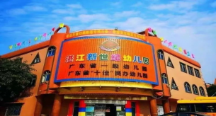 禪誠電纜助力湛江新世紀(jì)盛和園幼兒園項(xiàng)目