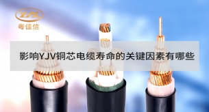 影響YJV銅芯電纜壽命的關(guān)鍵因素有哪些