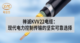 禪誠(chéng)KVV22電纜：現(xiàn)代電力控制傳輸?shù)膱?jiān)實(shí)可靠選擇