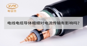 電線電纜導體粗細對電流傳輸有影響嗎？