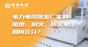 電力電纜批發(fā)廠家的阻燃、耐火、礦物絕緣電纜如何區(qū)分？