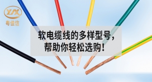 常見軟電纜線的型號(hào)有哪些？