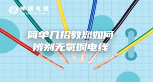 簡(jiǎn)單幾招教您如何辨別無氧銅電線