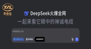 突然爆火！DeepSeek也太懂禪誠(chéng)電纜品牌了！
