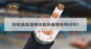 你知道高溫電纜都具備哪些特點(diǎn)嗎？