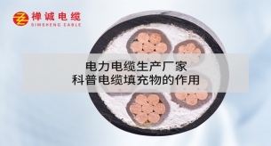 電力電纜生產(chǎn)廠家科普電纜填充物的作用