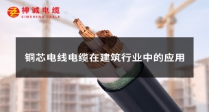 銅芯電力電纜應(yīng)用于建筑行業(yè)哪些地方?