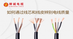 如何通過(guò)線芯和線皮辨別電線質(zhì)量