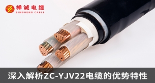 深入解析ZC-YJV22電纜的優(yōu)勢特性
