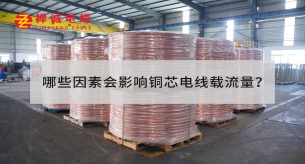 哪些因素會(huì)影響銅芯電線載流量？