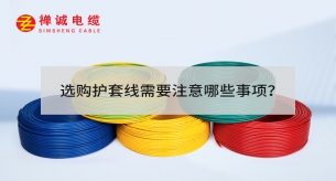 選購護(hù)套線需要注意哪些事項？