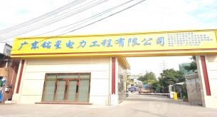 廣東銘星電力工程有限公司