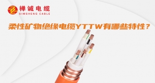 YTTW柔性防火電纜有哪些特性？