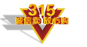 315不僅是國(guó)際消費(fèi)者日，也是企業(yè)品牌的一桿標(biāo)尺