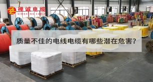 質(zhì)量不佳的電線電纜有哪些潛在危害？