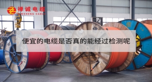 便宜的電纜是否真的能經(jīng)過(guò)檢測(cè)呢？