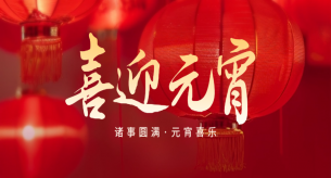 正月十五，闔家團(tuán)圓，禪誠(chéng)電纜祝大家元宵節(jié)快樂(lè)！