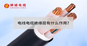 電線電纜絕緣層有什么作用？
