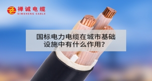 國(guó)標(biāo)電力電纜在城市基礎(chǔ)設(shè)施中有什么作用？