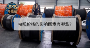 廣東電纜有限公司淺談電線電纜地下敷設(shè)的優(yōu)點