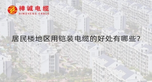 居民樓地區(qū)用鎧裝電纜的好處有哪些？