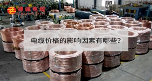 電線電纜價(jià)格的影響因素有哪些？
