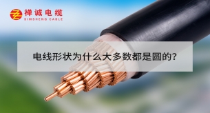 電線形狀為什么大多數(shù)都是圓的？