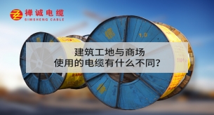 建筑工地與商場使用的電纜有什么不同？