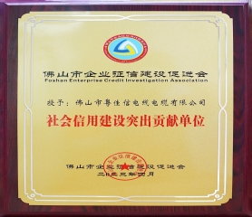 社會信用建設突出貢獻單位