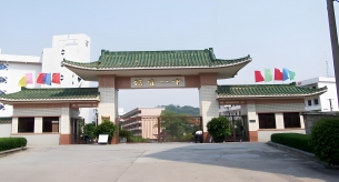 信宜市第一中學(xué)