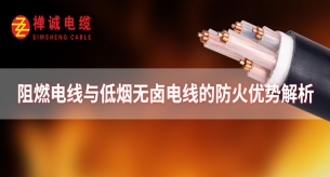 阻燃電線與低煙無鹵電線的防火優(yōu)勢