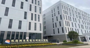 珠海潤東晟電子科技工業(yè)園