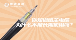 你知道鋁芯電纜為什么不能長(zhǎng)期使用嗎