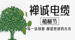 【禪誠電纜】電線電纜廠家植樹節(jié)種“木瓜”，竟飽含深意