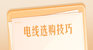選購家裝電線應(yīng)該注意哪些事項(xiàng)