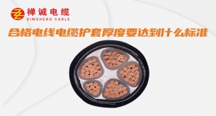 合格電線電纜護(hù)套厚度要達(dá)到什么標(biāo)準(zhǔn)？