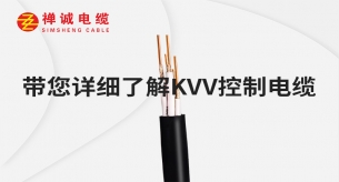 禪誠電纜帶您詳細了解KVV控制電纜