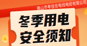 家用電線品牌送您一份冬季用電安全指南