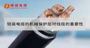 鎧裝電纜的機(jī)械保護(hù)層對(duì)線纜的重要性