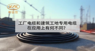 工廠電纜和建筑工地專用電纜在應(yīng)用上有何不同？