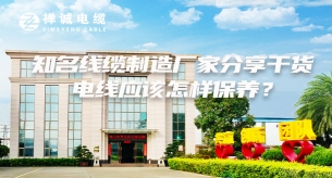 知名線纜制造廠家分享干貨，電線應(yīng)該怎樣保養(yǎng)？