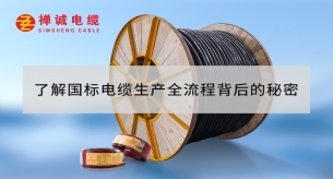 了解國(guó)標(biāo)電纜生產(chǎn)全流程背后的秘密