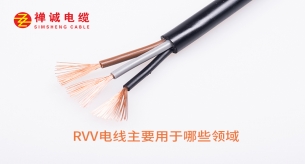 RVV電線的特性以及應(yīng)用領(lǐng)域