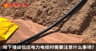 地下埋設(shè)低壓電力電纜時需要注意什么事項？